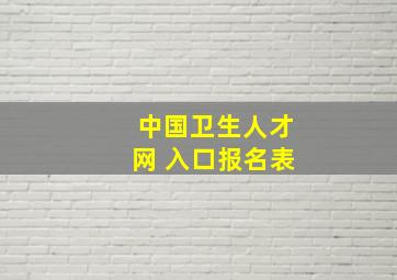 中国卫生人才网 入口报名表